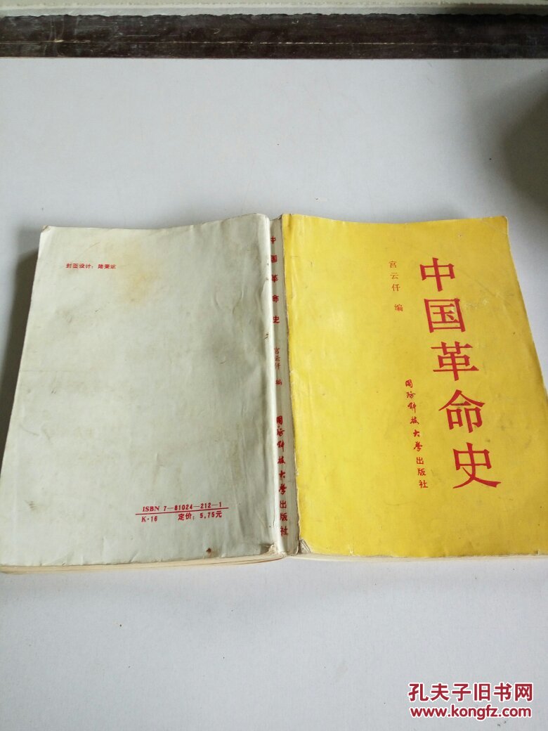 中国革命史一版一印印2800册品相不好