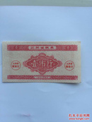 江苏省1957年粮票