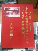 晋江市新塘街道沙塘中心小学一百年校庆特刊(1905-2005)