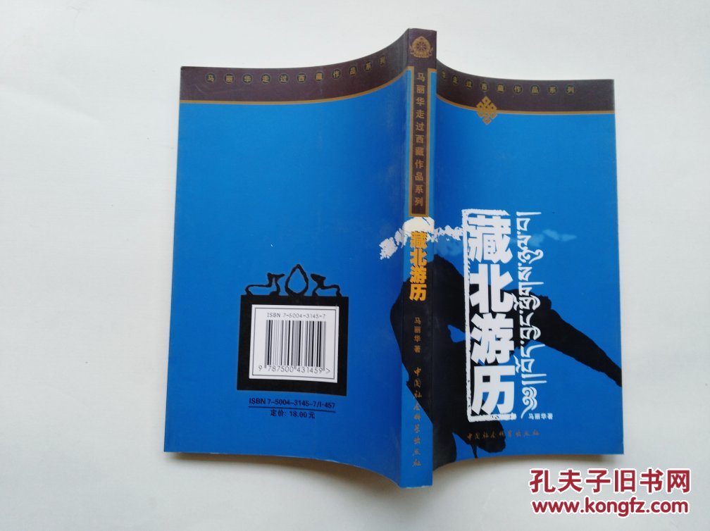 藏北游历【正版现货】货号ii3_马丽华著_孔夫子旧书网