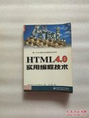 HTML4.0实用编程技术