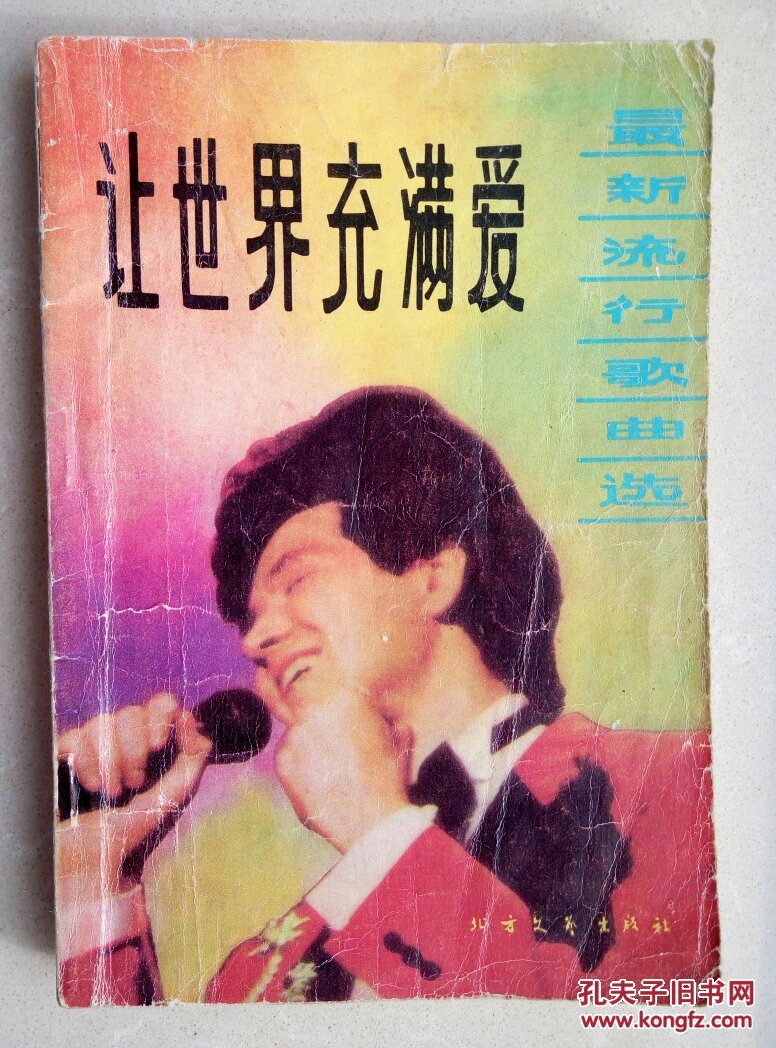 让世界充满爱最新流行歌曲选