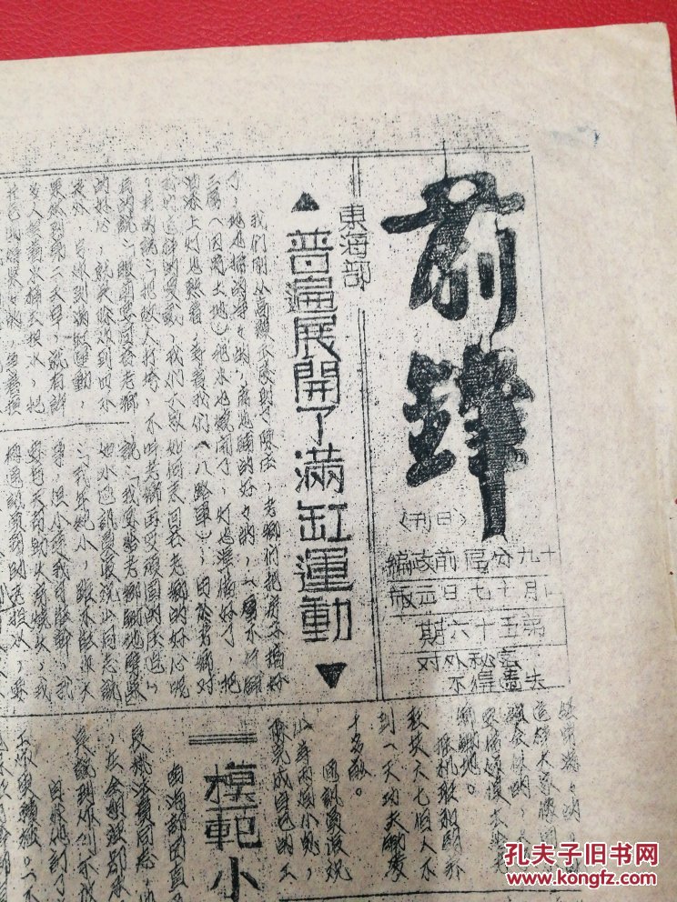 1947年太岳军区第十九军分区前锋报第56期