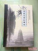 长安历史文化丛书：华夏文明纵横论