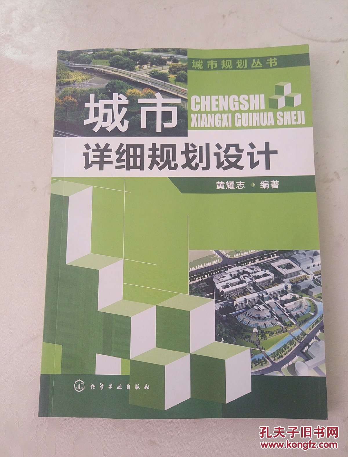 城市规划丛书:城市详细规划设计
