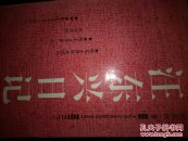 汪东兴日记（汪东兴毛笔签赠）