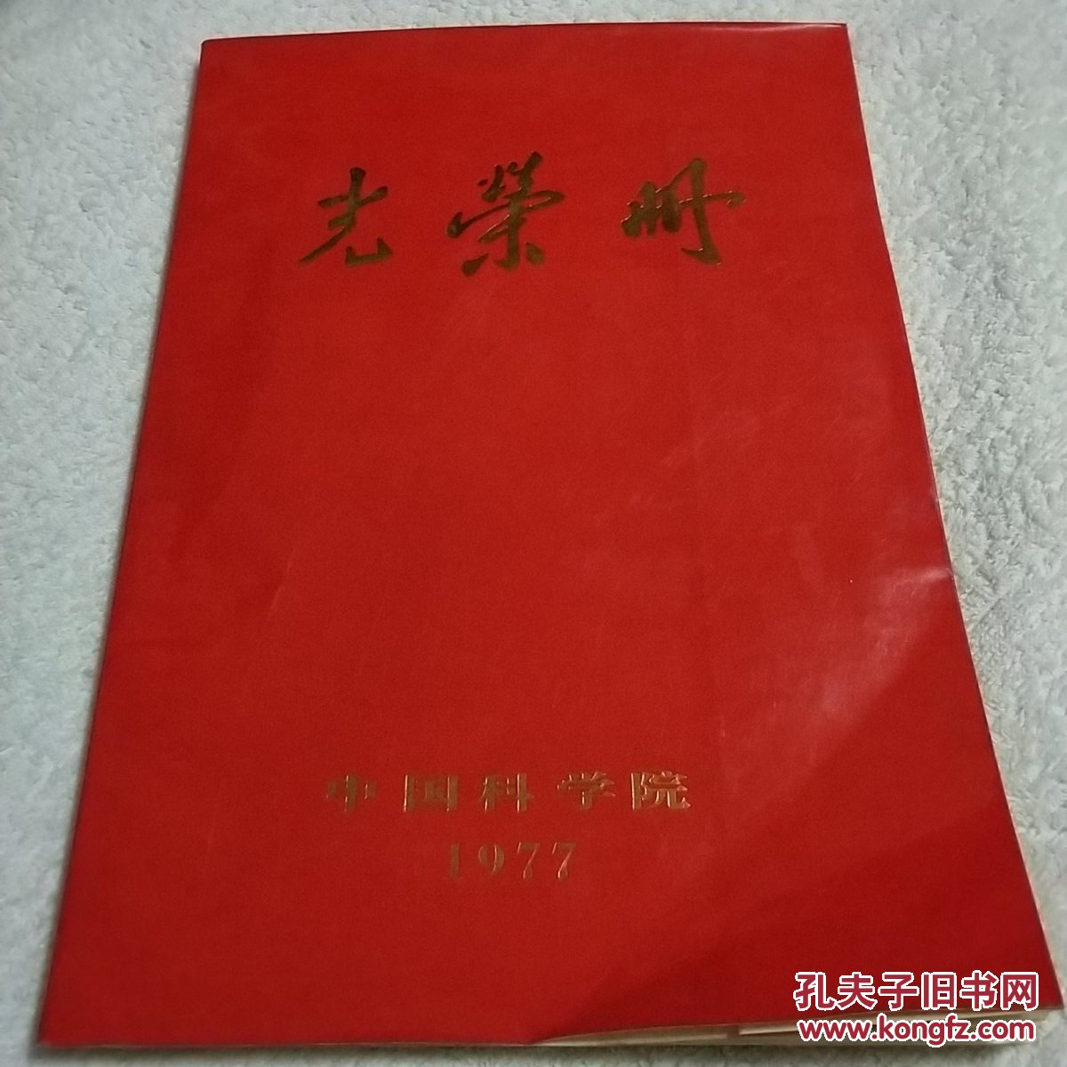 光荣册《中国科学院》1977