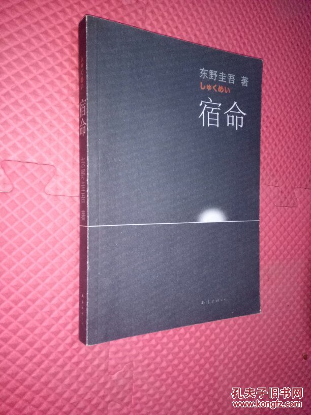 宿命([日]东野圭吾 著;张智渊 译)_简介_价格_小说书籍_孔网