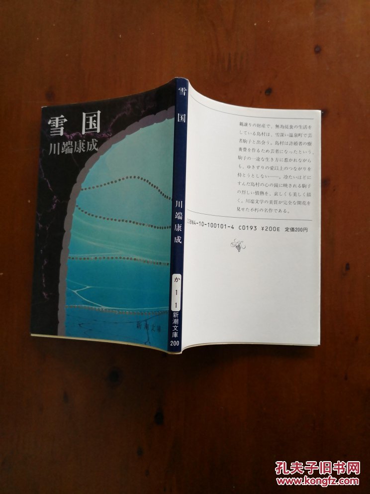 雪国(川端康成)【新潮文库 日文原版】