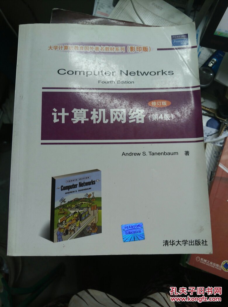 大学计算机教育国外著名教材系列：计算机网络（第4版）（修订版）