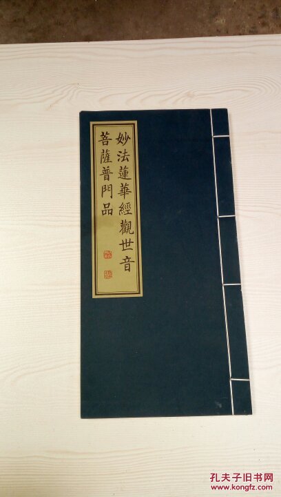 线装书 妙法莲华经观世音菩萨普门品