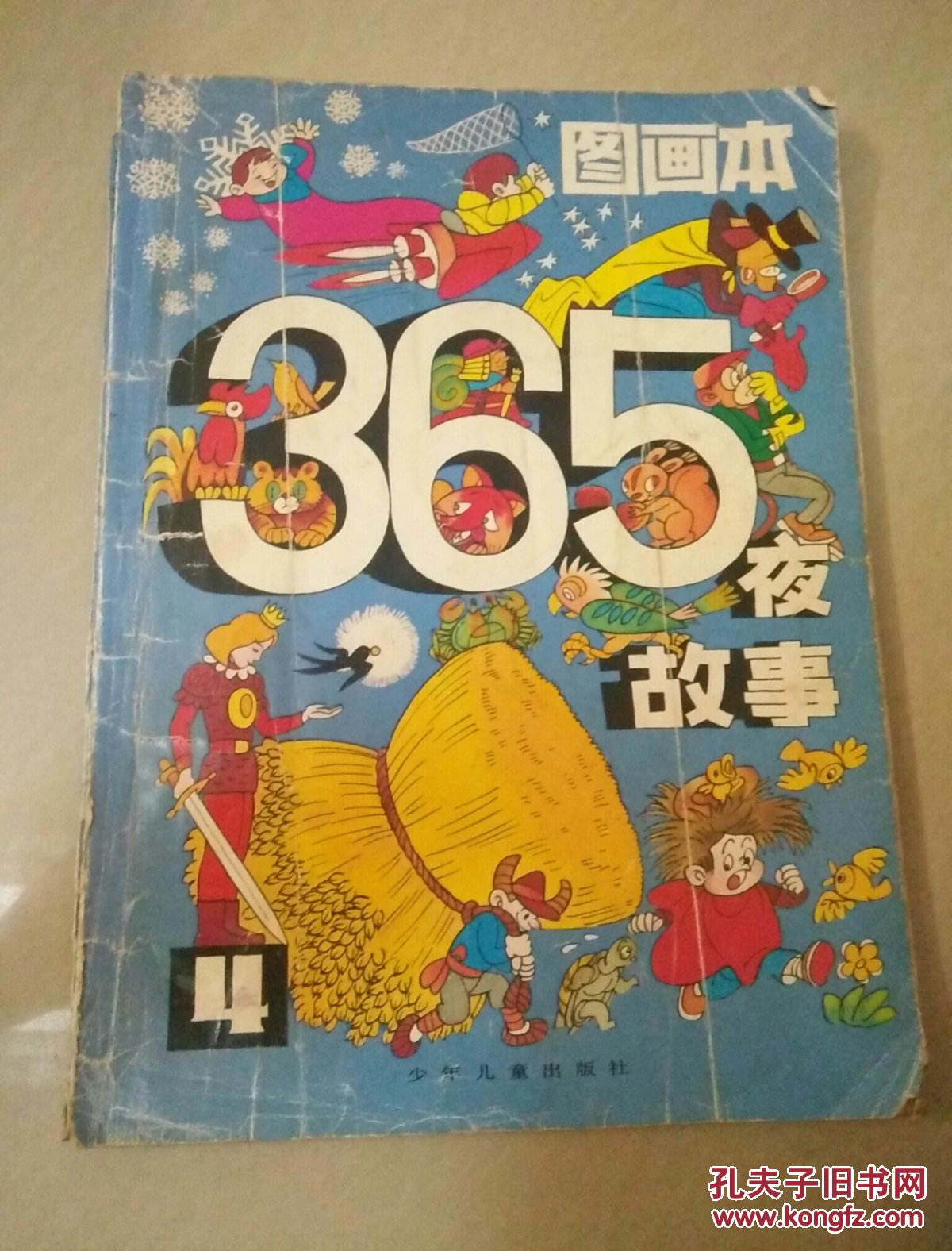 图画本365夜故事4(品自定)