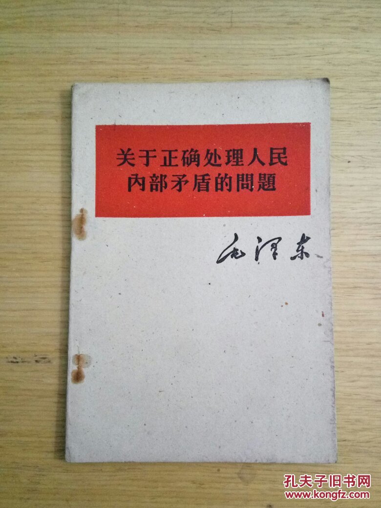 关于正确处理人民内部矛盾的问题.