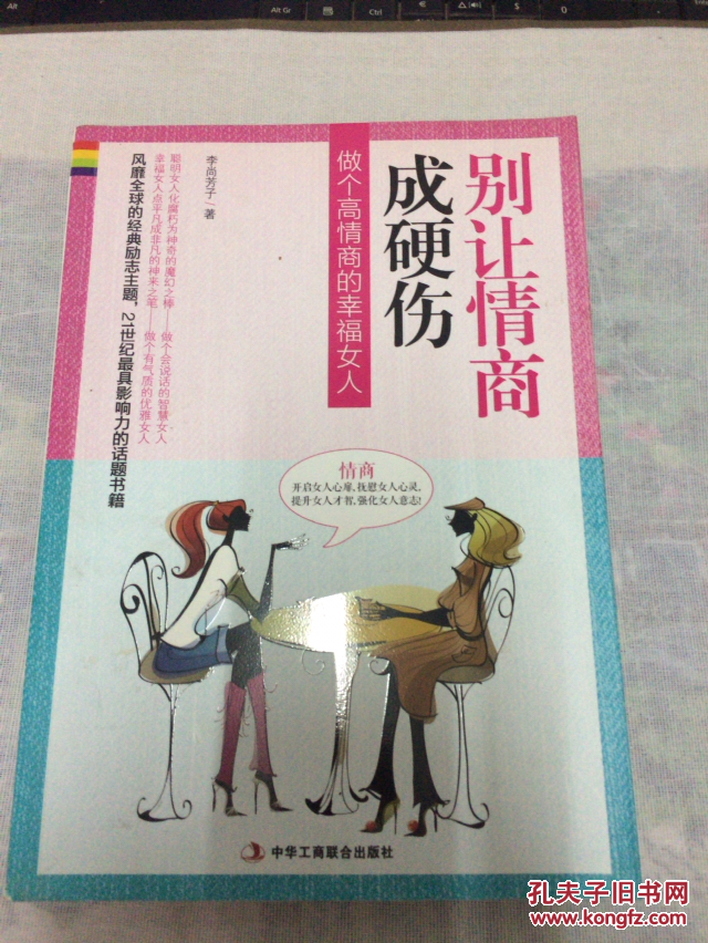 别让情商成硬伤:做个高情商的幸福女人