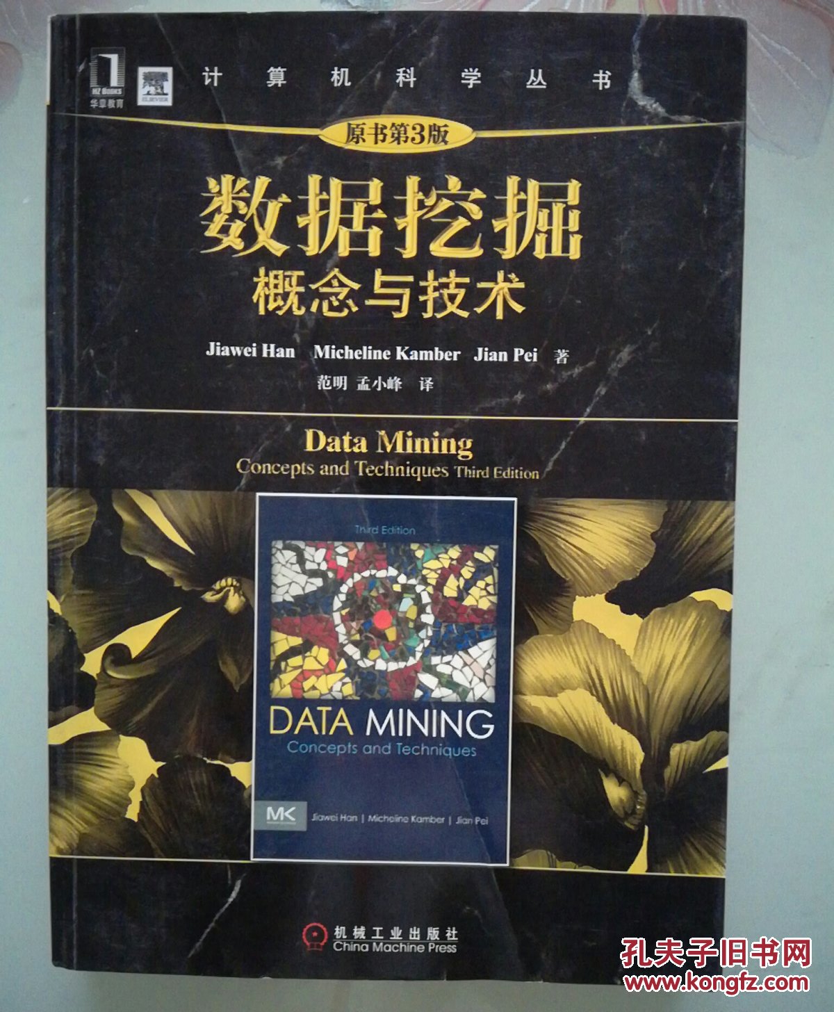 数据挖掘:概念与技术(原书第3版)
