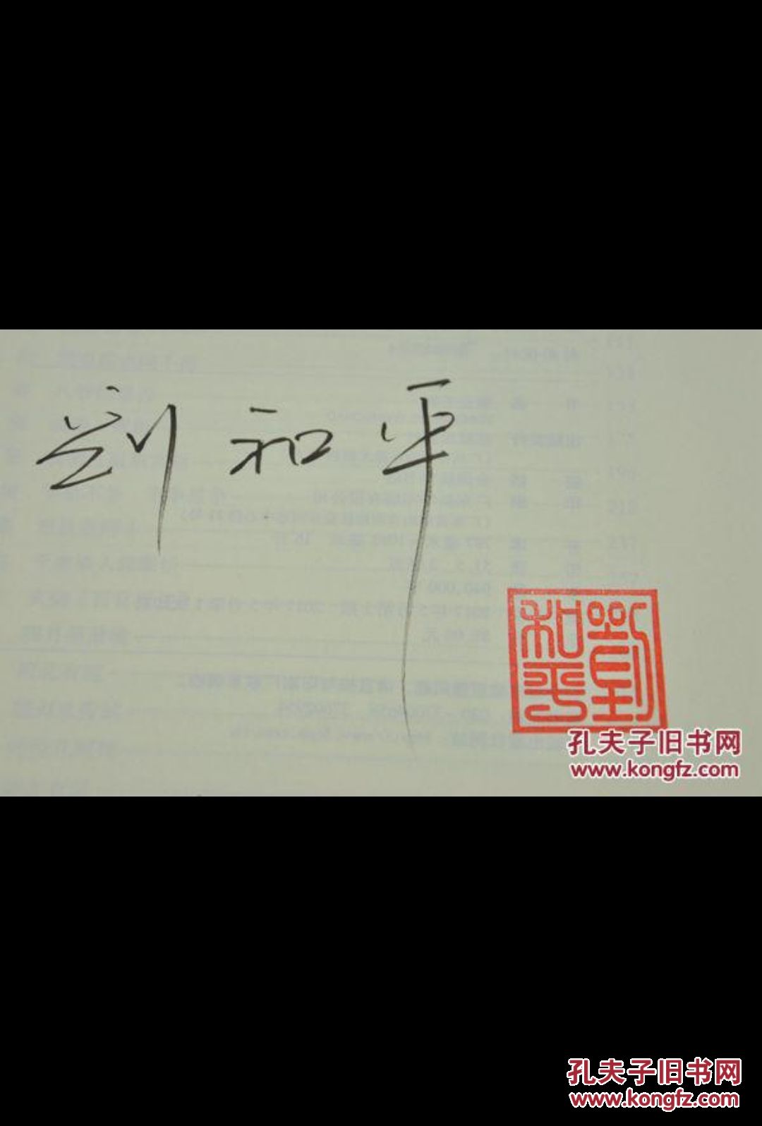 册)由花城出版社2017年5月出版,16k平装;孔网特邀作者刘和平签名钤印
