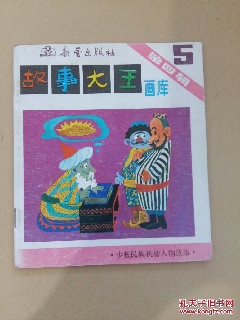 故事大王画库(第四辑第五册)84年1版89年5印40开8品,页面干净