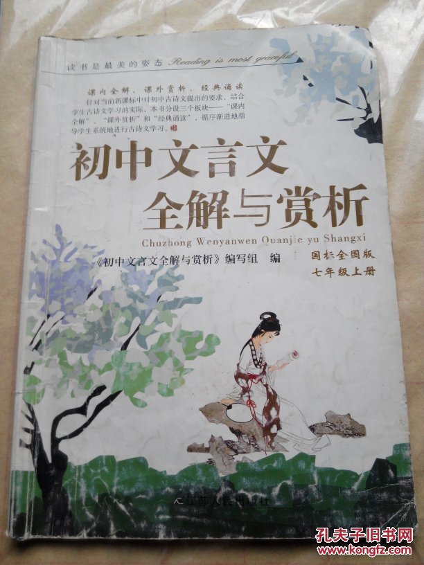 初中文言文全解与赏析七年级上册（国标全国版）