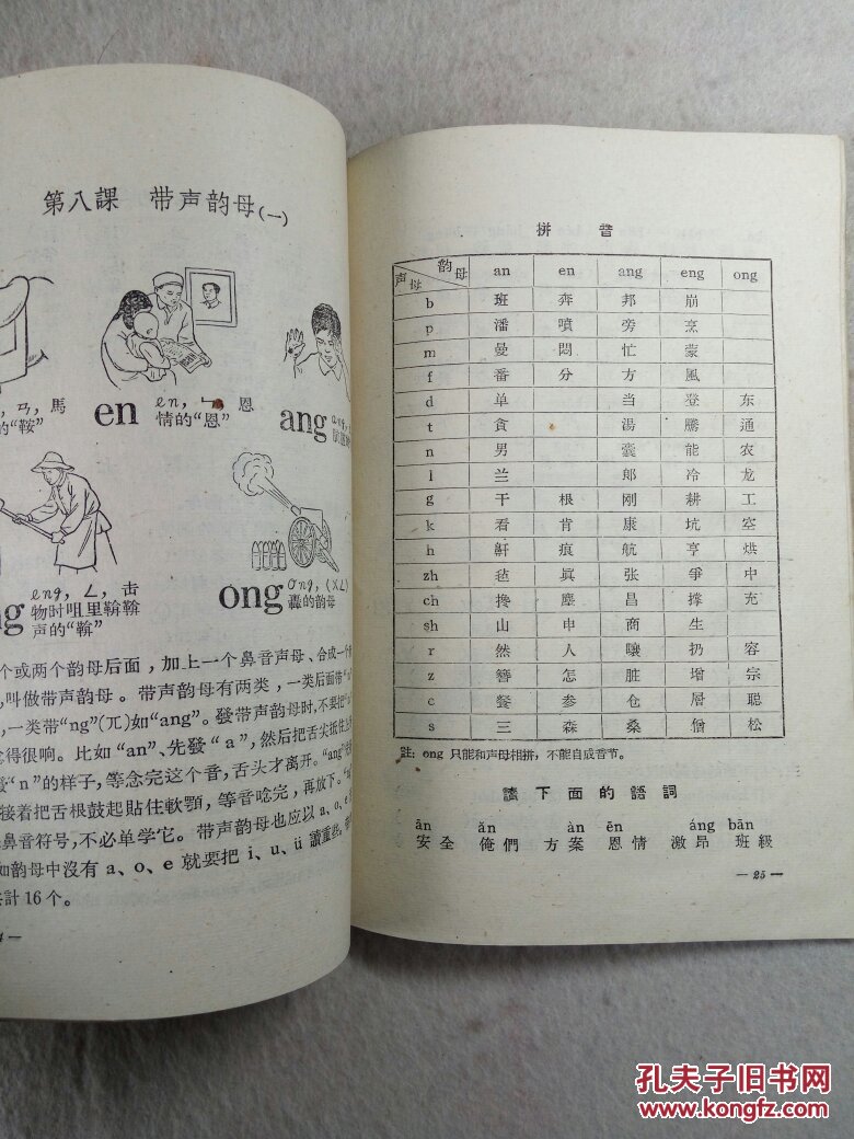 50年代老课本:汉语拼音字母课本 58年1版1印