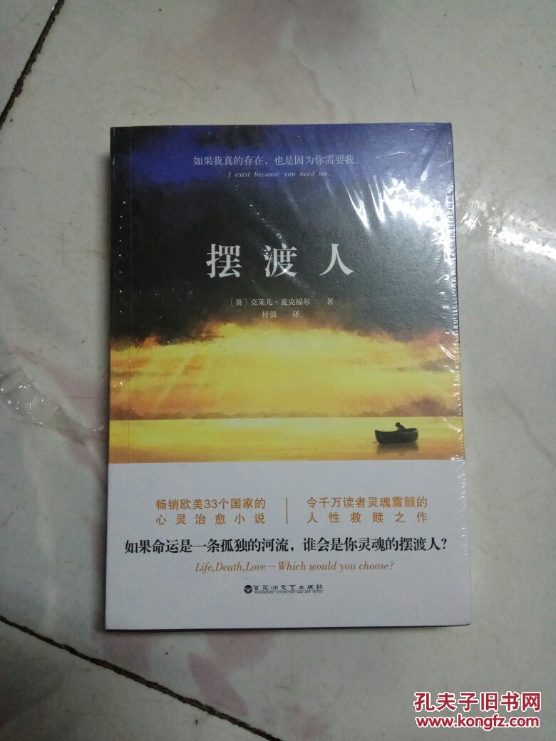 摆渡人(畅销欧美33个国家的心灵治愈小说)全新没开封