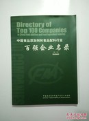 中国食品添加剂和食品配料行业百强企业名录（第一批）