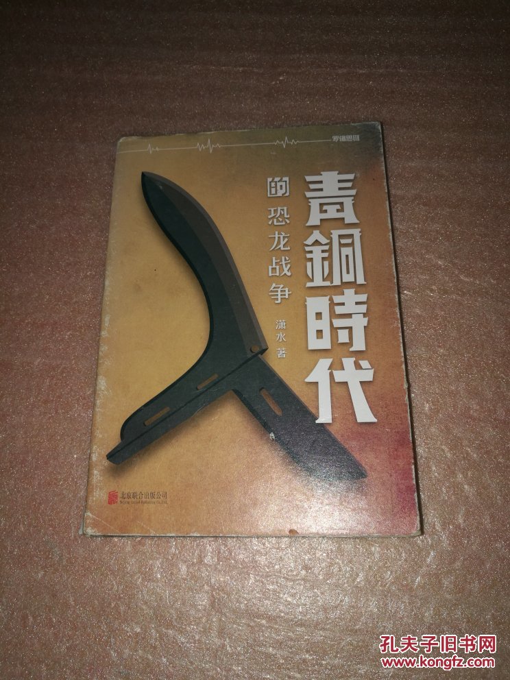 《青铜时代 第2册 恐龙战争》 潇水