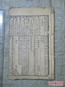 民国 或 清朝 时期的   古旧书【仔细看图】