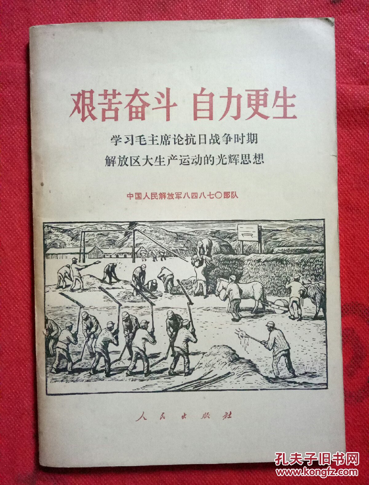 艰苦奋斗 自力更生