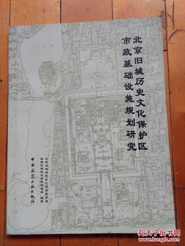 北京旧城历史文化保护区 市政基础设施规划研究  中国建筑工业出版社