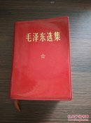 文革袖珍红宝书 1968年第一次印刷中国人民解放军总后勤部 军内发行《毛泽东选集》（合订一卷本）64开横排本，缺一页