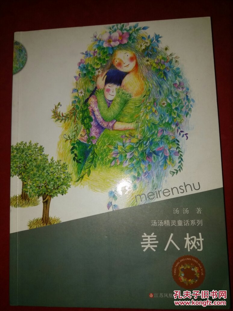 汤汤精灵童话系列*美人树_汤汤 著_孔夫子旧书网