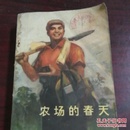 农场的春天