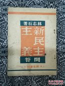 《新民主主义问答》林志石著，新生书局1949年6月初版，印数不详，32开72页，繁体竖排本。