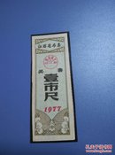 江西省奖售布票1977年 1尺