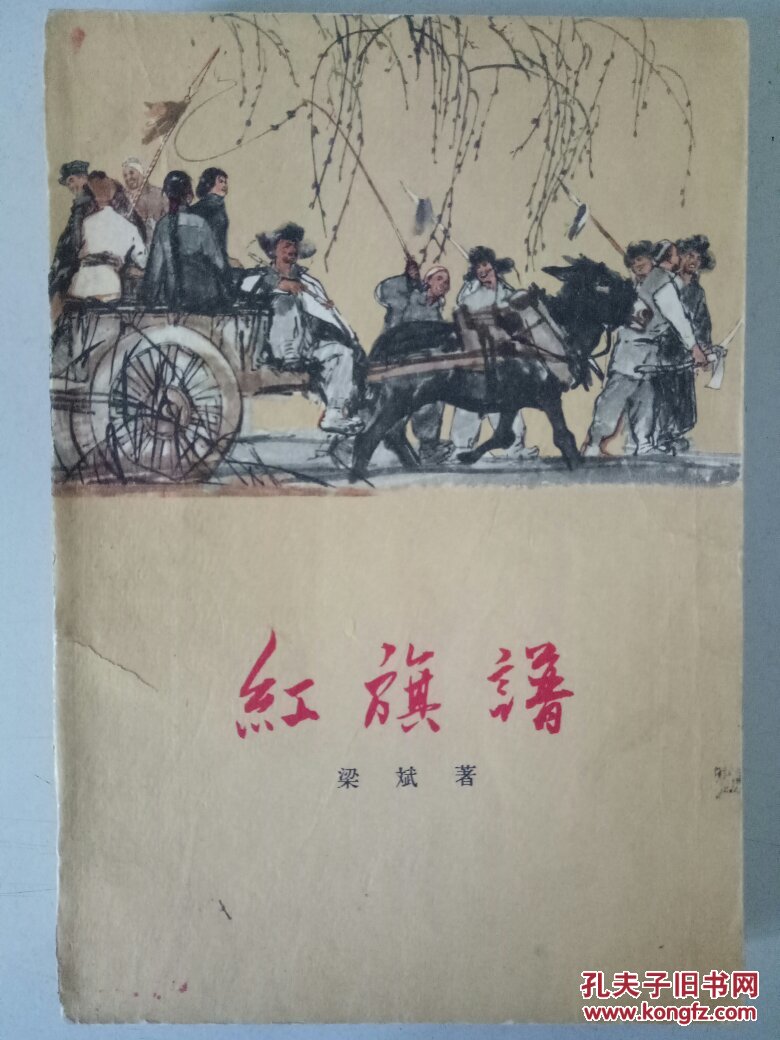 十七年文学经典,黄胄设计封面1966年出版;梁斌著长篇小说;红旗谱;非馆
