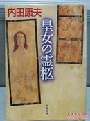 日文二手原版 64开本 皇女の灵柩