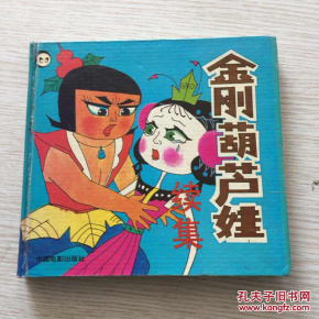 金刚葫芦娃续集