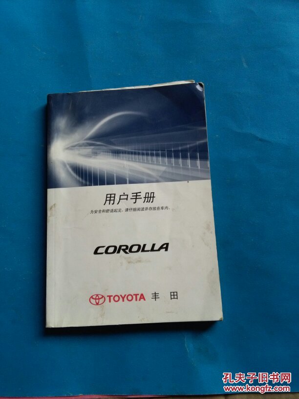 corolla用户手册【丰田汽车使用保养说明书 插图本】_天津一汽丰田