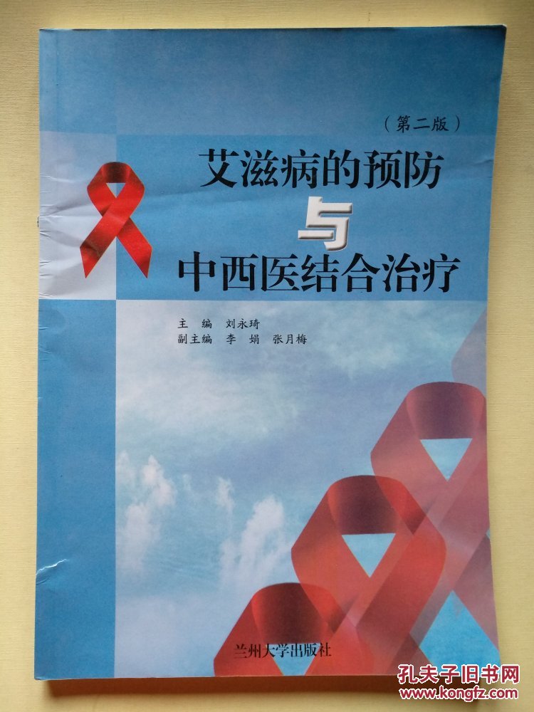艾滋病的预防与中西医结合治疗【第二版】