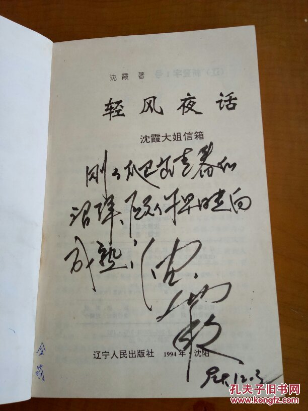 轻风夜话:沈霞大姐信箱(签名本)