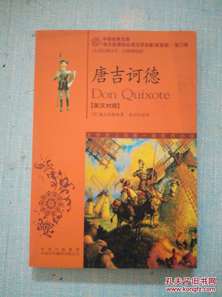 唐吉诃德:英汉对照