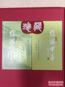 绿满中华：全民义务植树运动20周年纪念邮册