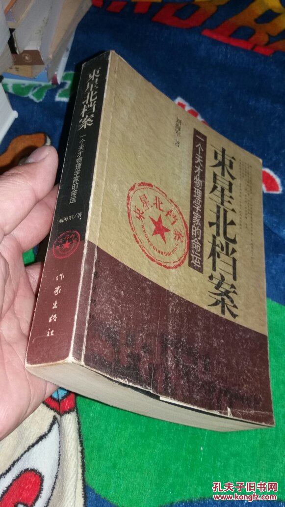 束星北档案:一个天才物理学家的命运