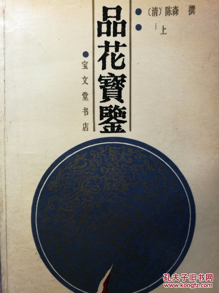 宝文堂 品花宝鉴 上下 戏曲曲艺评书章回小说类 拍品编号:24416959