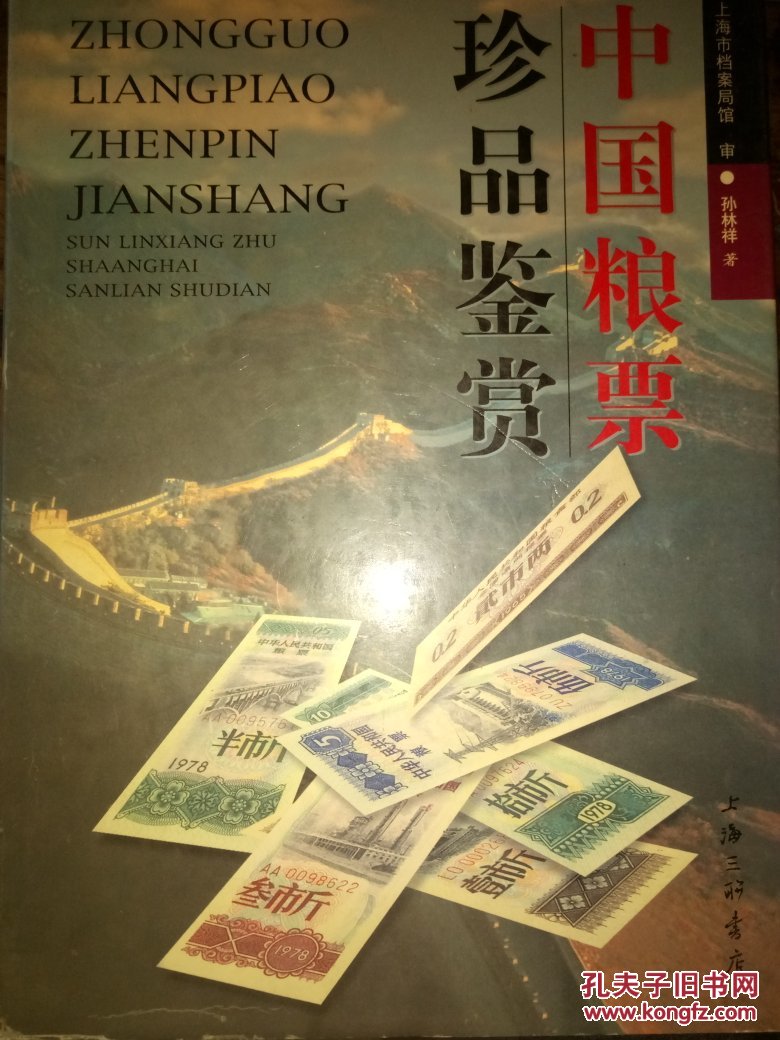 中国粮票珍品鉴赏