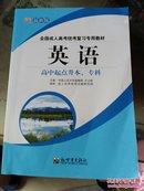 全国成人高考统考复习专用教材，（高中起点升本专科）英语