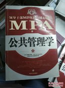 领导干部MPA必读核心课程：公共管理学