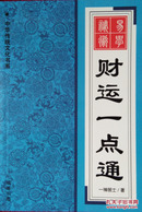 《易学秘术 : 财运一点通》中华传统文化书系