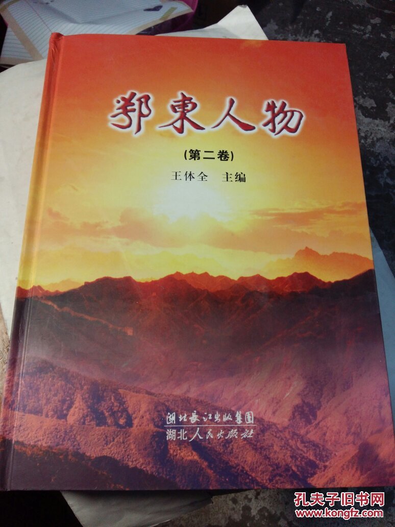 鄂东人物(第二卷)_王体全_孔夫子旧书网