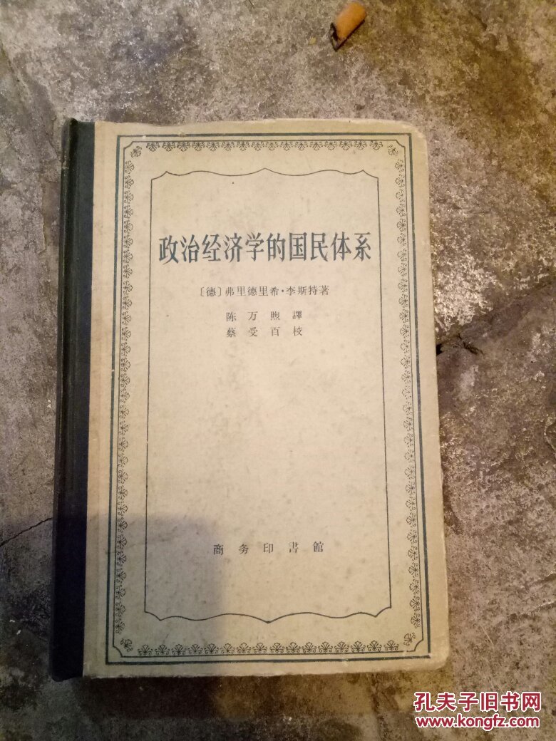 政治经济学的国民体系